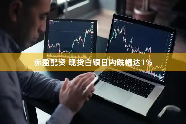赤盈配资 现货白银日内跌幅达1%
