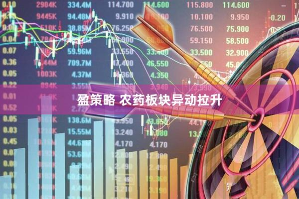 盈策略 农药板块异动拉升
