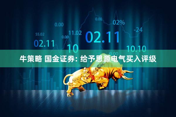 牛策略 国金证券: 给予思源电气买入评级