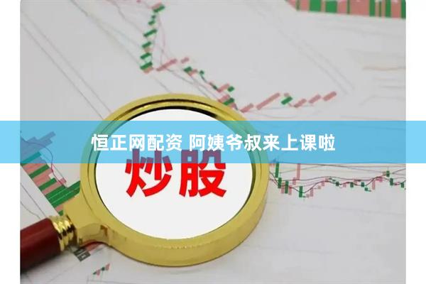 恒正网配资 阿姨爷叔来上课啦